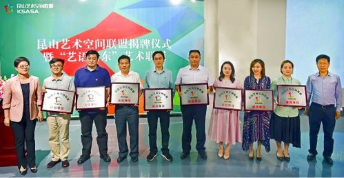 共筑文化新地標 昆山藝術空間聯盟揭牌，賦能公共文化服務體系升級