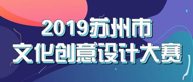 最高可得5萬元獎(jiǎng)金！2019蘇州市文化創(chuàng)意設(shè)計(jì)大賽邀您共創(chuàng)數(shù)字文化新未來