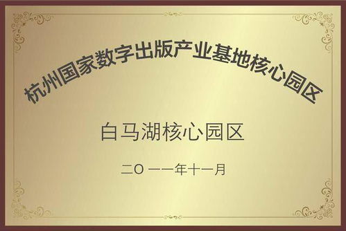 數(shù)字創(chuàng)意產(chǎn)業(yè)基地揭牌，開(kāi)啟數(shù)字文化創(chuàng)意內(nèi)容應(yīng)用服務(wù)新篇章